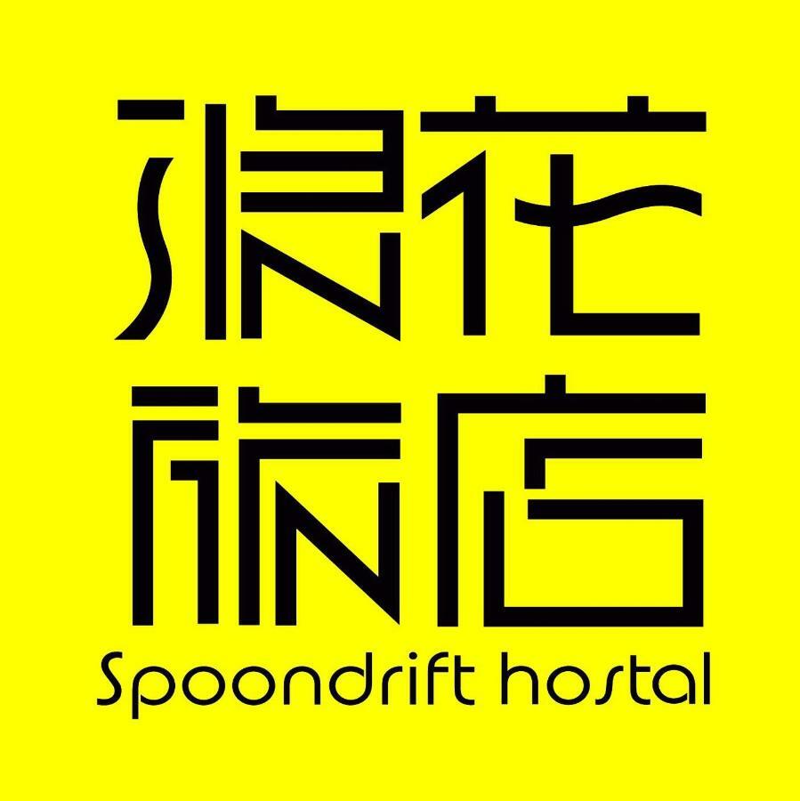 Spoondrift Hostal Kenting Наньвань Экстерьер фото